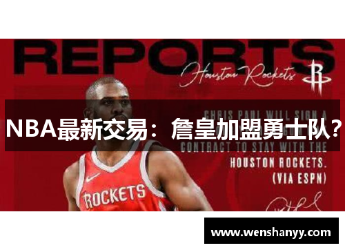 NBA最新交易：詹皇加盟勇士队？