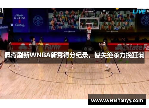 佩奇刷新WNBA新秀得分纪录，憾失绝杀力挽狂澜