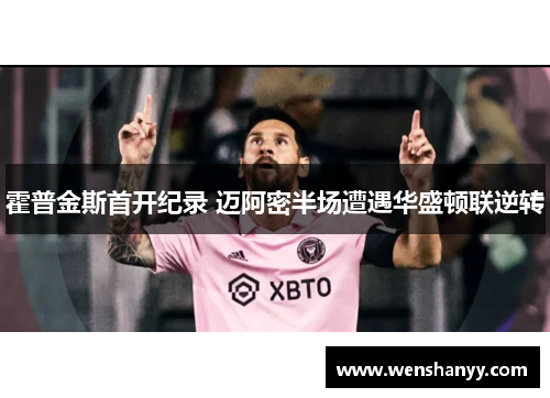 霍普金斯首开纪录 迈阿密半场遭遇华盛顿联逆转