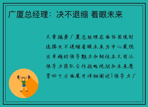 广厦总经理：决不退缩 着眼未来