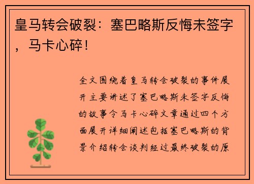 皇马转会破裂：塞巴略斯反悔未签字，马卡心碎！
