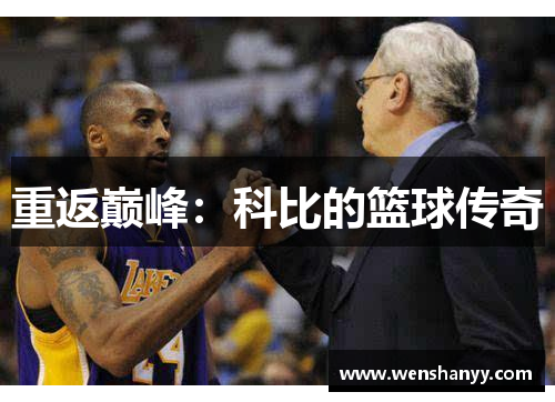 重返巅峰：科比的篮球传奇