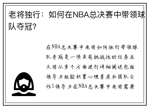 老将独行：如何在NBA总决赛中带领球队夺冠？